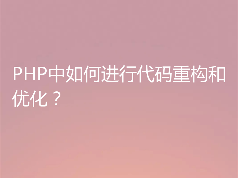 PHP中如何进行代码重构和优化？