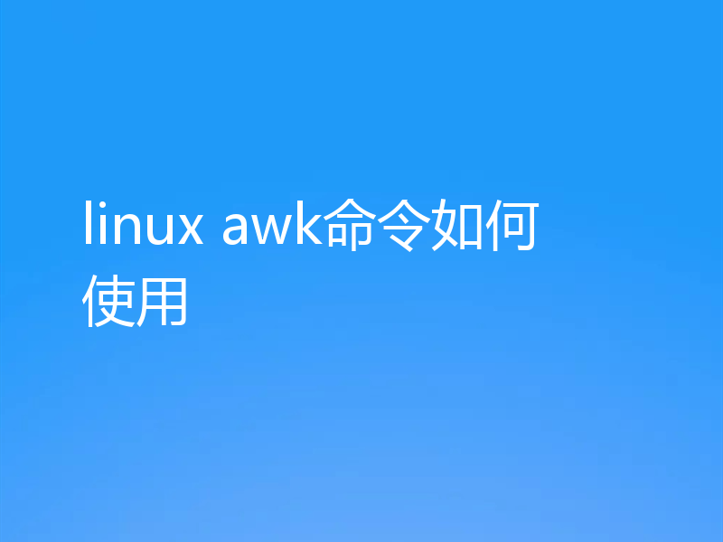 linux awk命令如何使用