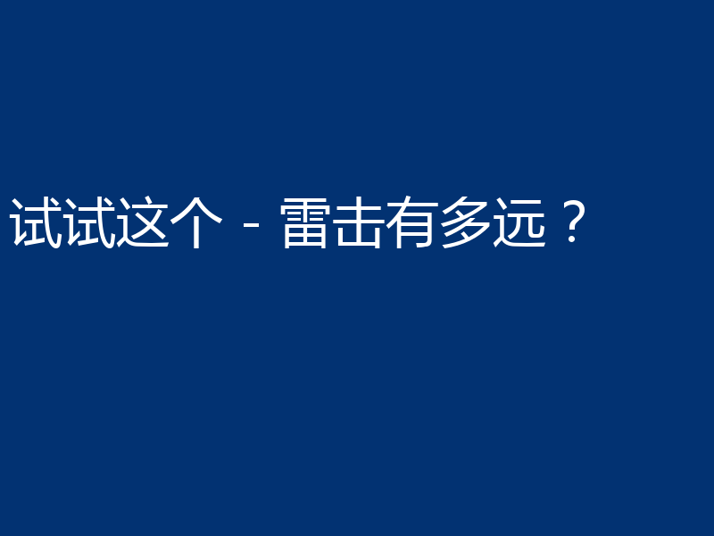 试试这个 - 雷击有多远？