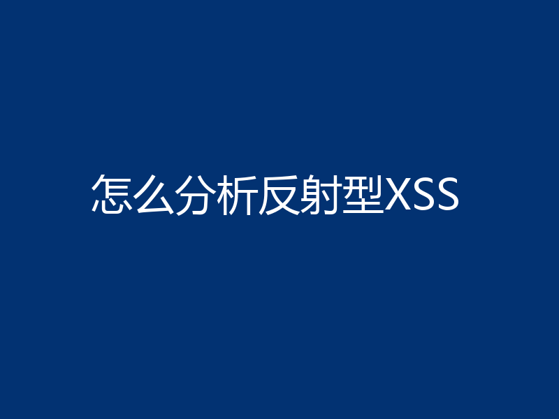 怎么分析反射型XSS