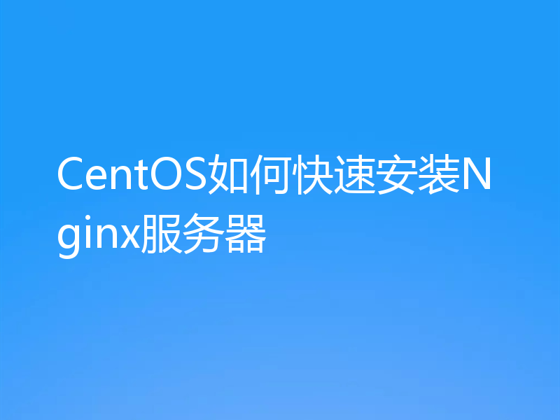 CentOS如何快速安装Nginx服务器