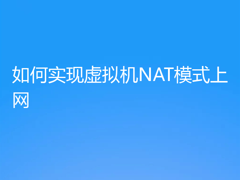 如何实现虚拟机NAT模式上网