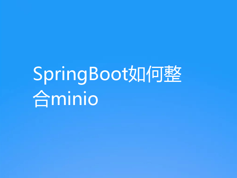 SpringBoot如何整合minio