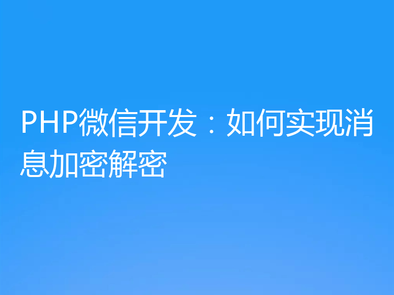 PHP微信开发：如何实现消息加密解密