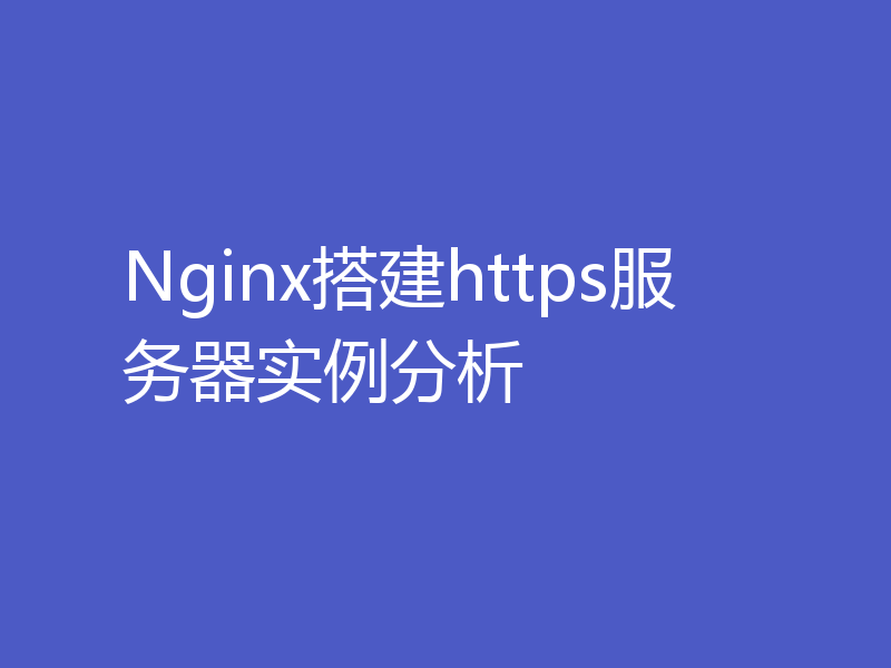 Nginx搭建https服务器实例分析