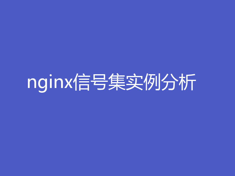 nginx信号集实例分析