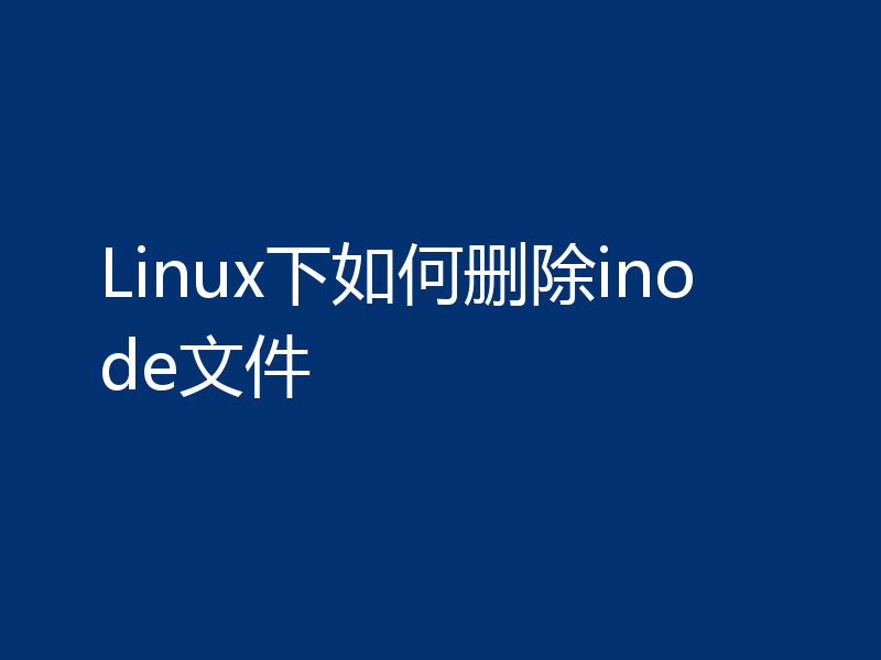 Linux下如何删除inode文件