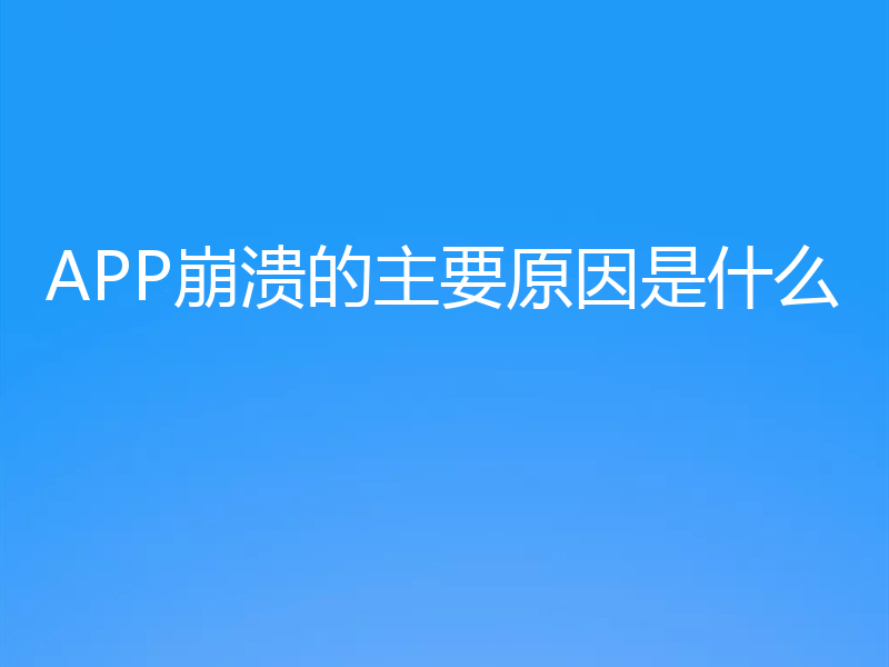 APP崩溃的主要原因是什么