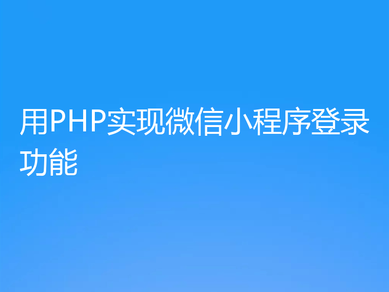 用PHP实现微信小程序登录功能