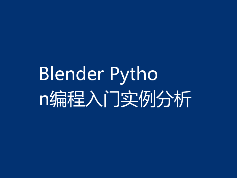 Blender Python编程入门实例分析