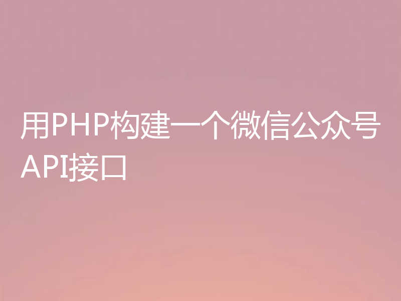 用PHP构建一个微信公众号API接口