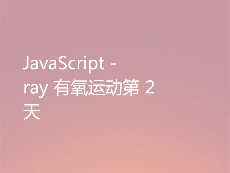 JavaScript - ray 有氧运动第 2 天