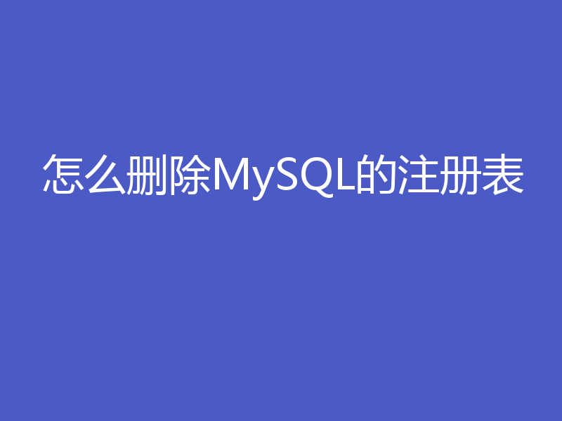 怎么删除MySQL的注册表