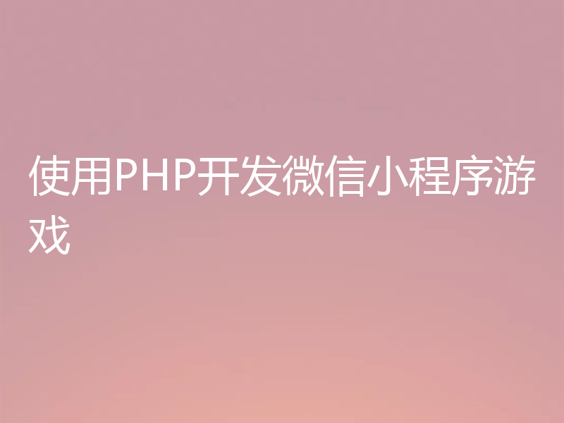 使用PHP开发微信小程序游戏