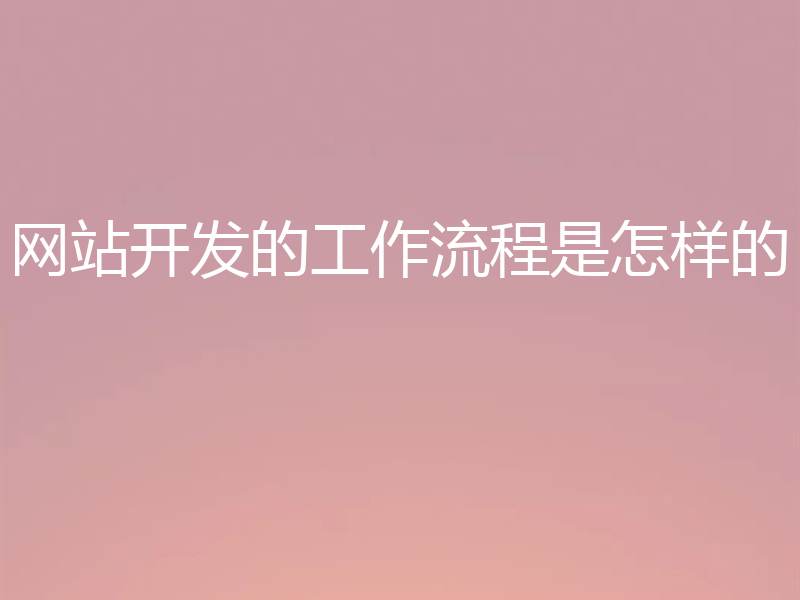 网站开发的工作流程是怎样的