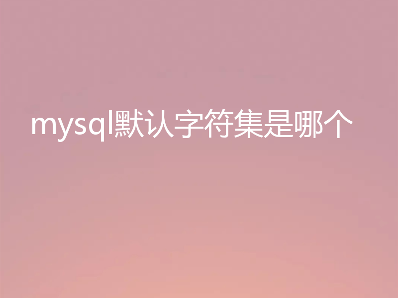 mysql默认字符集是哪个