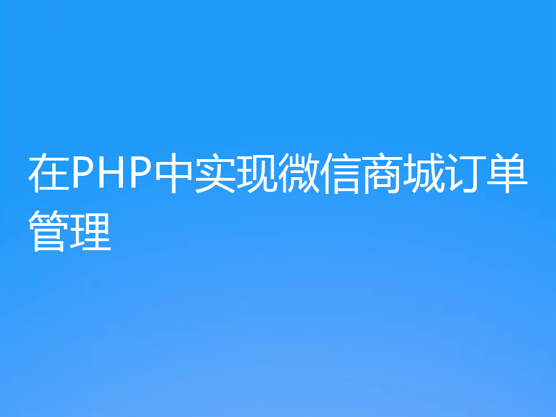 在PHP中实现微信商城订单管理