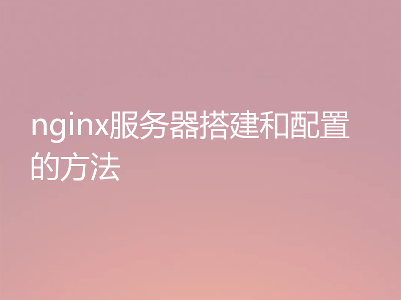 nginx服务器搭建和配置的方法