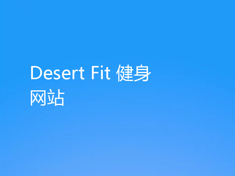 Desert Fit 健身网站