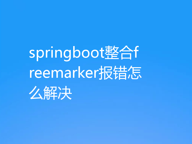 springboot整合freemarker报错怎么解决