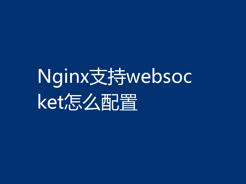 Nginx支持websocket怎么配置