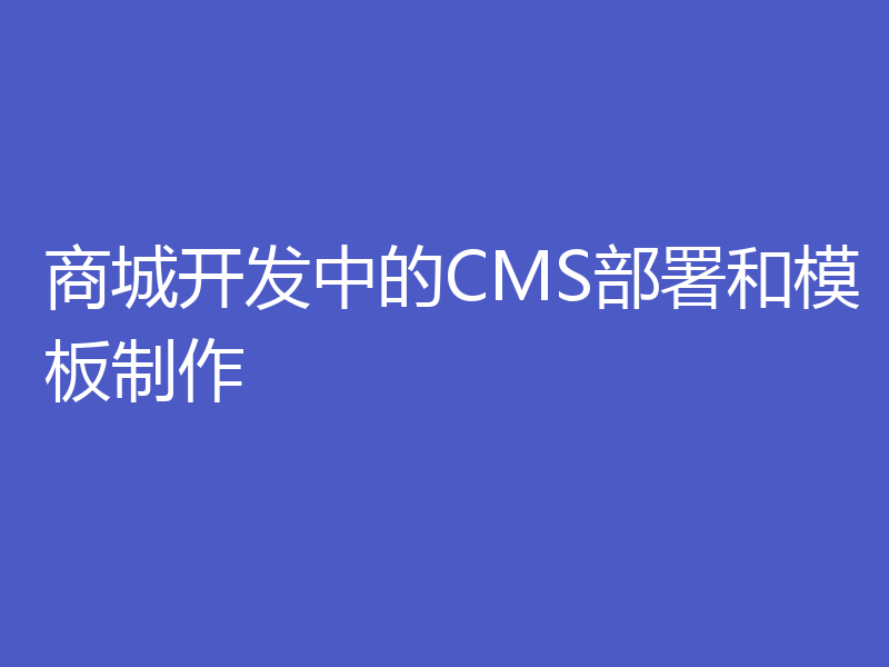 商城开发中的CMS部署和模板制作