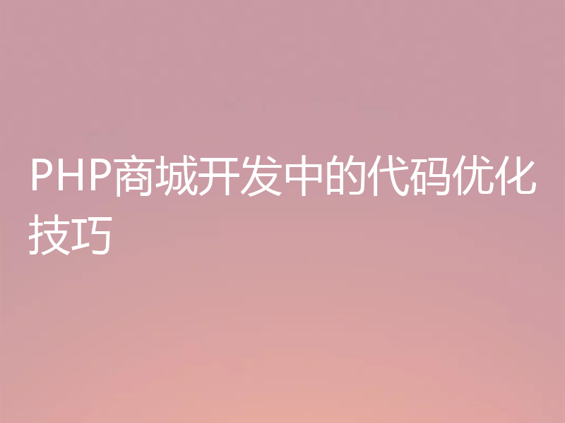 PHP商城开发中的代码优化技巧