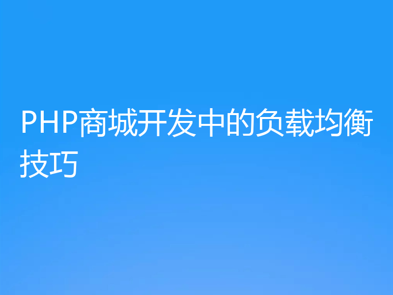 PHP商城开发中的负载均衡技巧