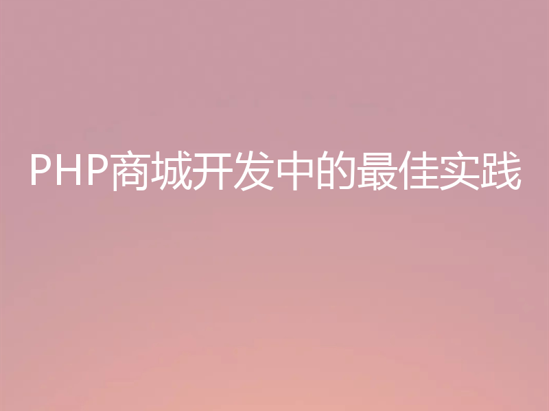 PHP商城开发中的最佳实践