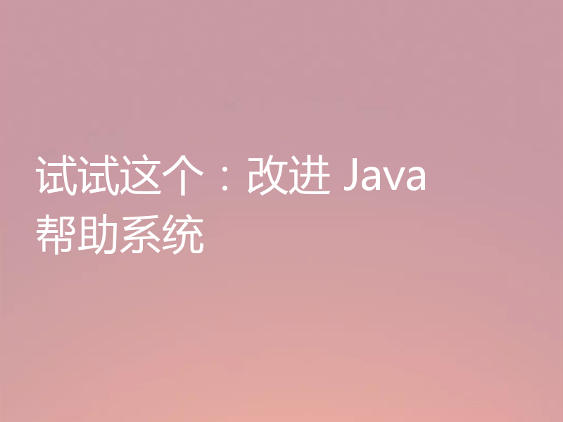 试试这个：改进 Java 帮助系统