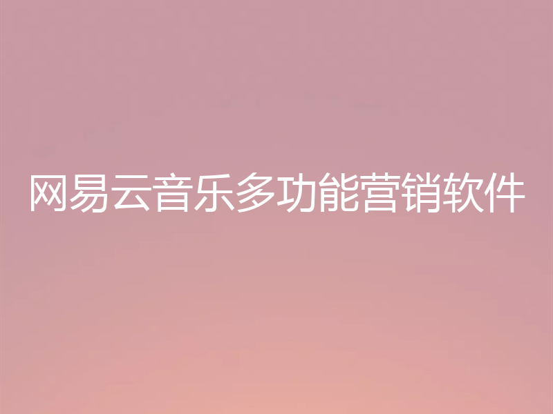 网易云音乐多功能营销软件