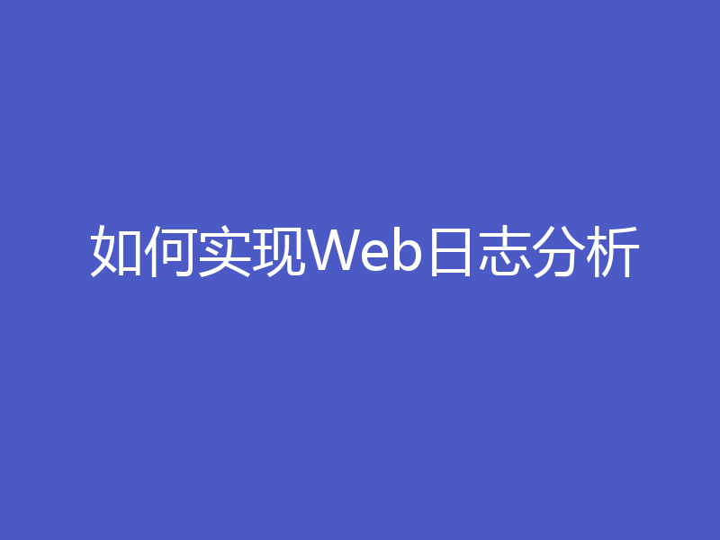 如何实现Web日志分析