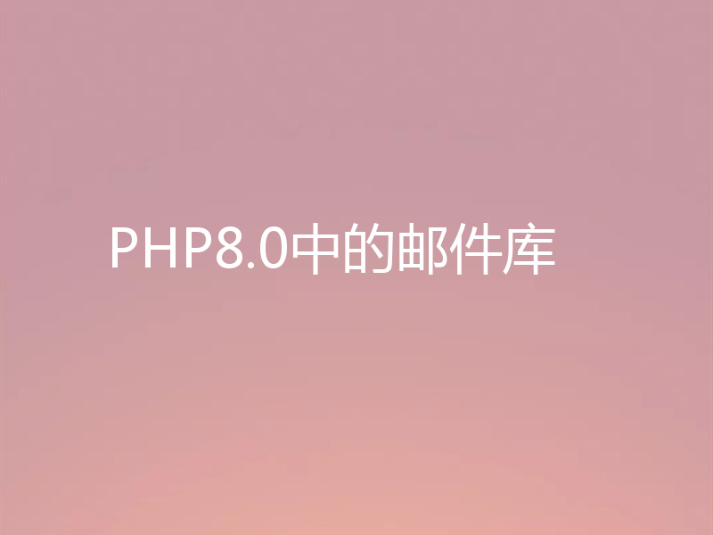 PHP8.0中的邮件库