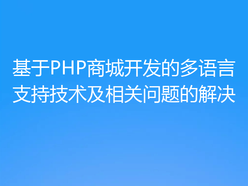 基于PHP商城开发的多语言支持技术及相关问题的解决