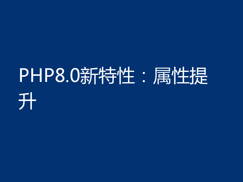 PHP8.0新特性：属性提升