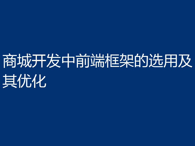 商城开发中前端框架的选用及其优化