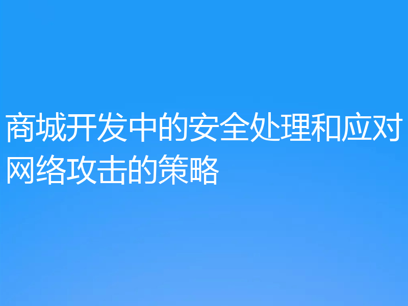 商城开发中的安全处理和应对网络攻击的策略