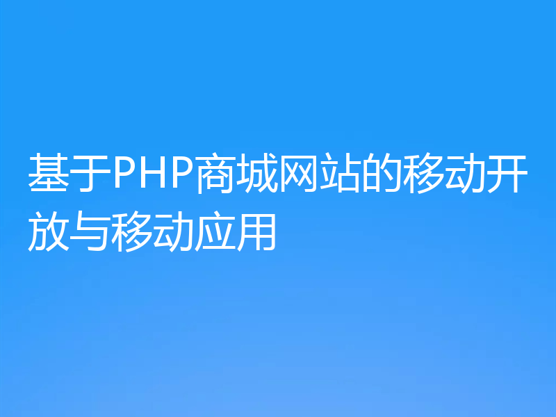 基于PHP商城网站的移动开放与移动应用