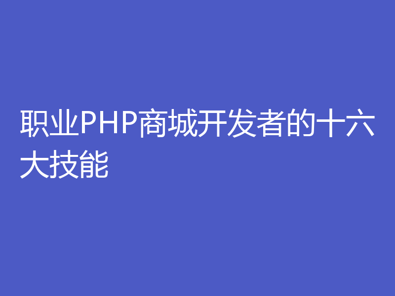 职业PHP商城开发者的十六大技能