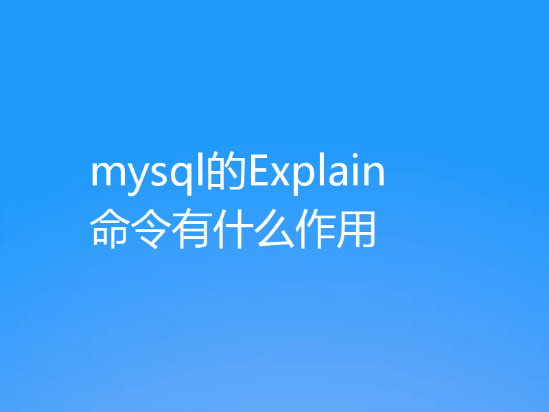 mysql的Explain命令有什么作用