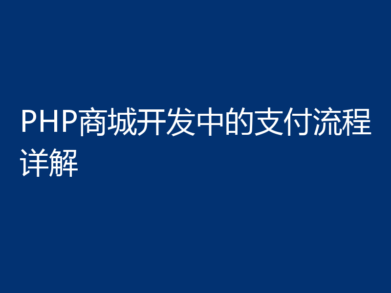 PHP商城开发中的支付流程详解