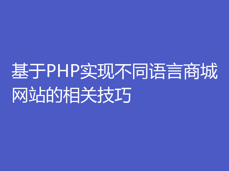 基于PHP实现不同语言商城网站的相关技巧