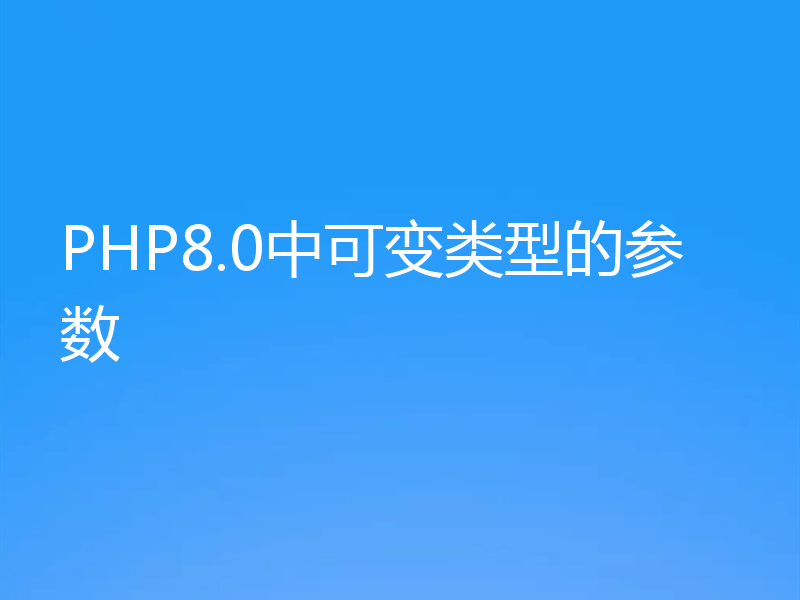 PHP8.0中可变类型的参数