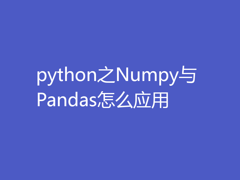 python之Numpy与Pandas怎么应用