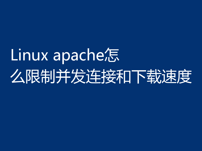 Linux apache怎么限制并发连接和下载速度