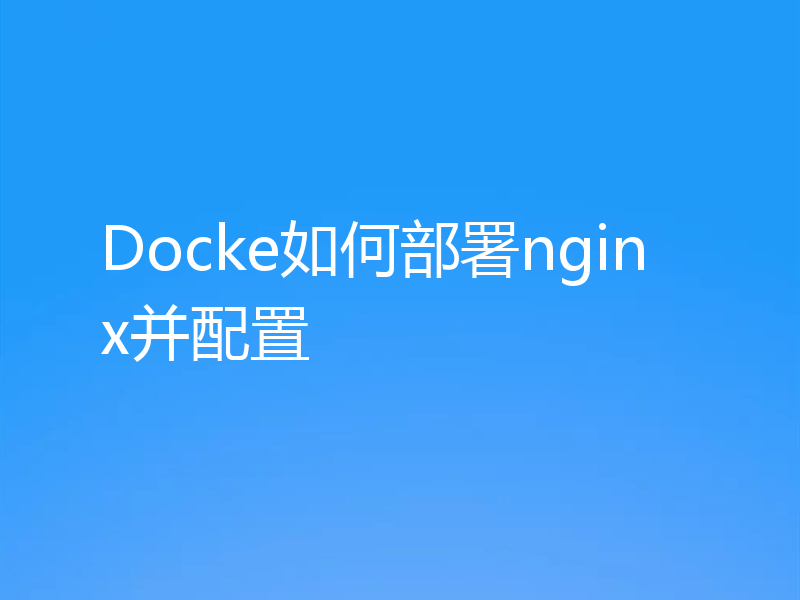 Docke如何部署nginx并配置