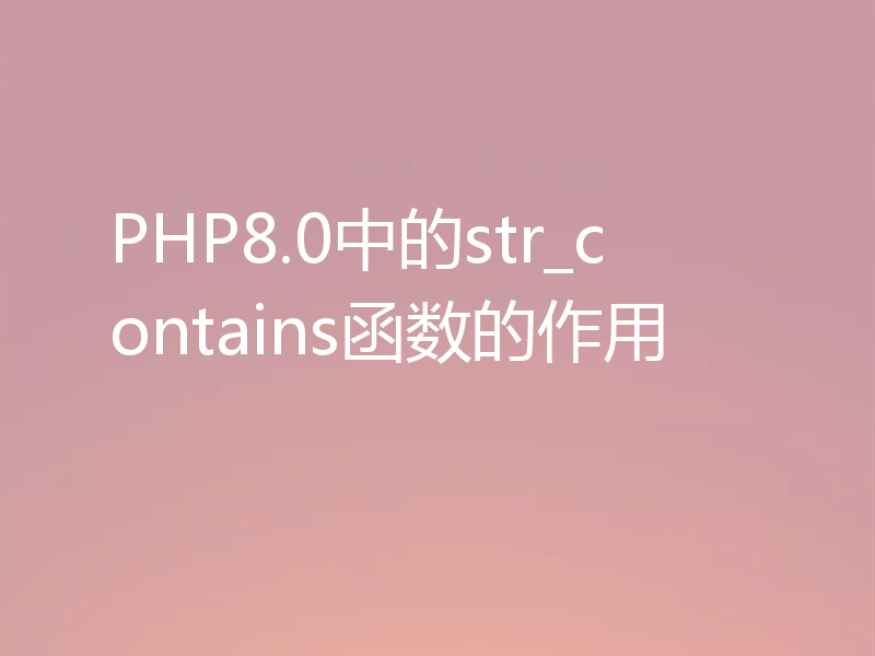 PHP8.0中的str_contains函数的作用