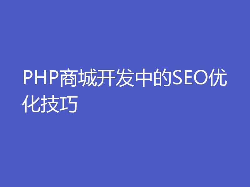 PHP商城开发中的SEO优化技巧