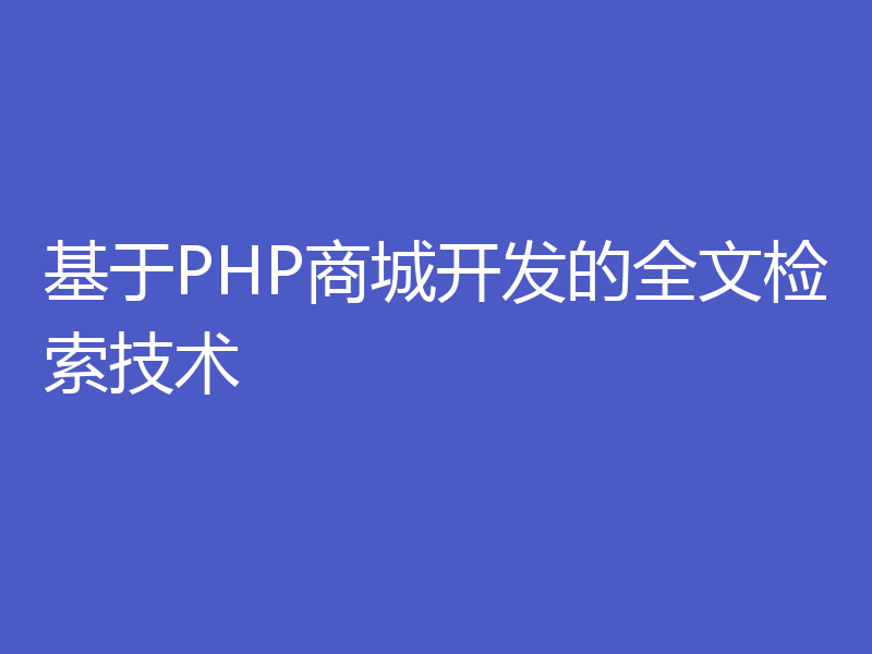 基于PHP商城开发的全文检索技术