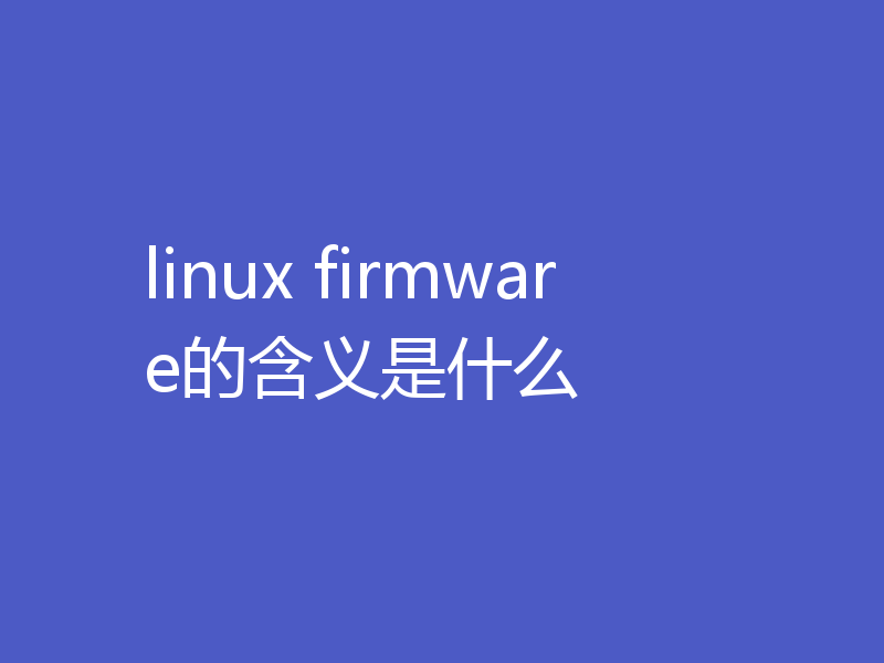 linux firmware的含义是什么